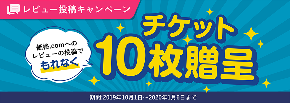 価格.comへのレビュー投稿でもれなくチケット10枚贈呈