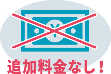 追加料金なし