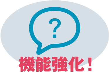 機能強化