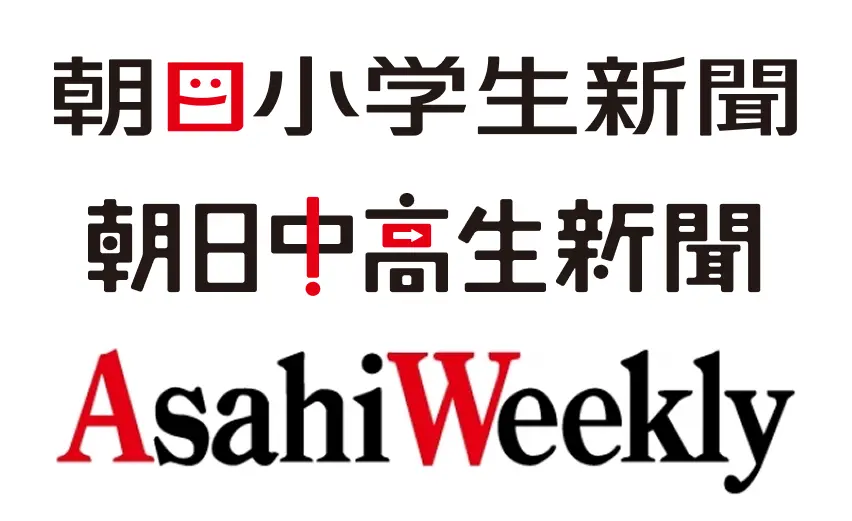 朝日小学生新聞・朝日中高生新聞・Asahi Weekly