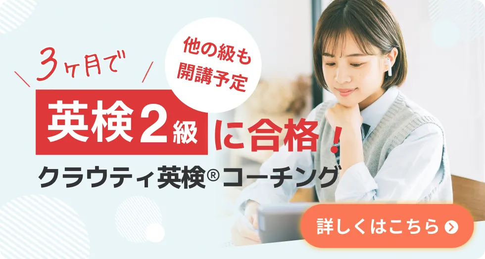 クラウティ英検®コーチング