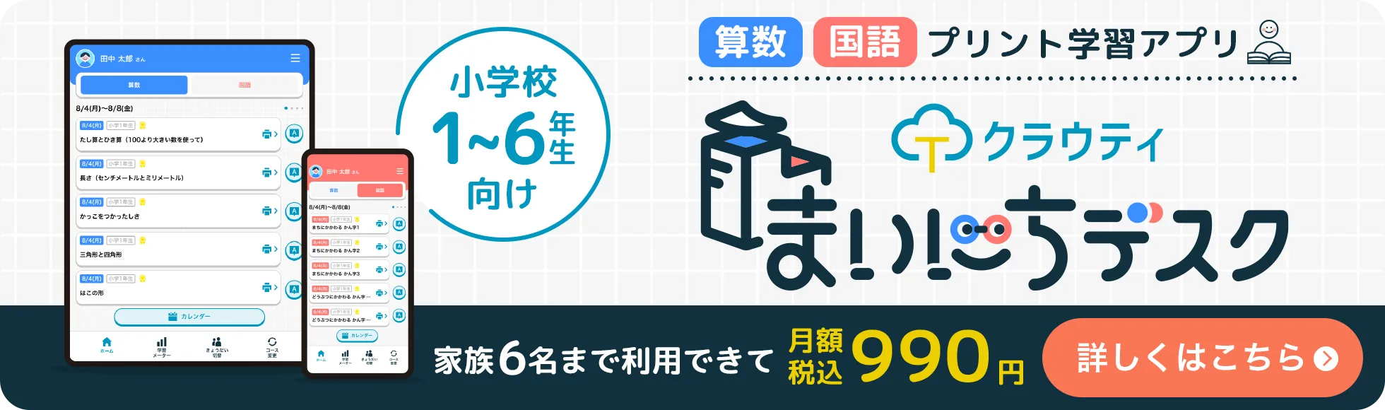 小学1〜6年生向け算数・国語プリント学習サービス クラウティまいにちデスク