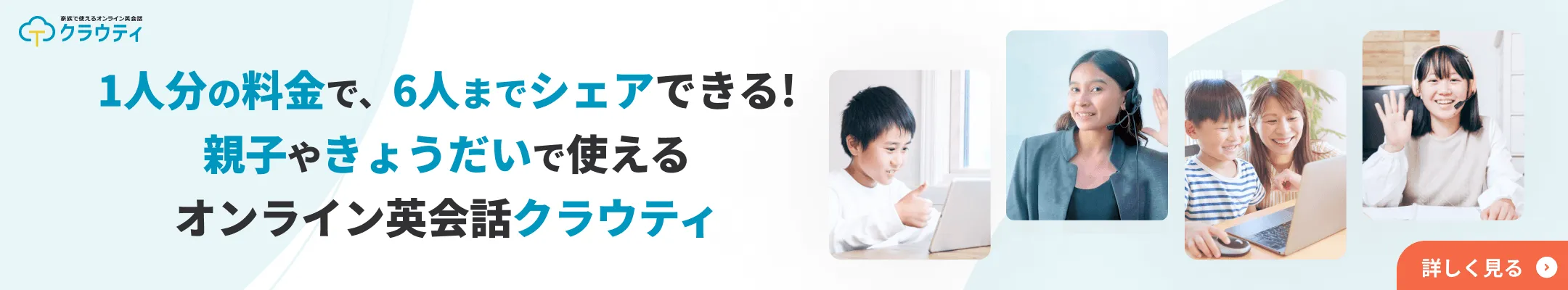 1人分の料金で、6人までシェアできる!親子やきょうだいで使えるオンライン英会話クラウティ