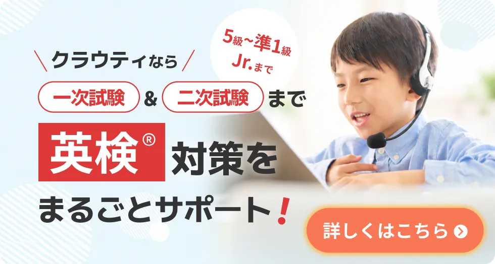 クラウティなら一次試験＆二次試験まで英検&reg;対策をまるごとサポート！
