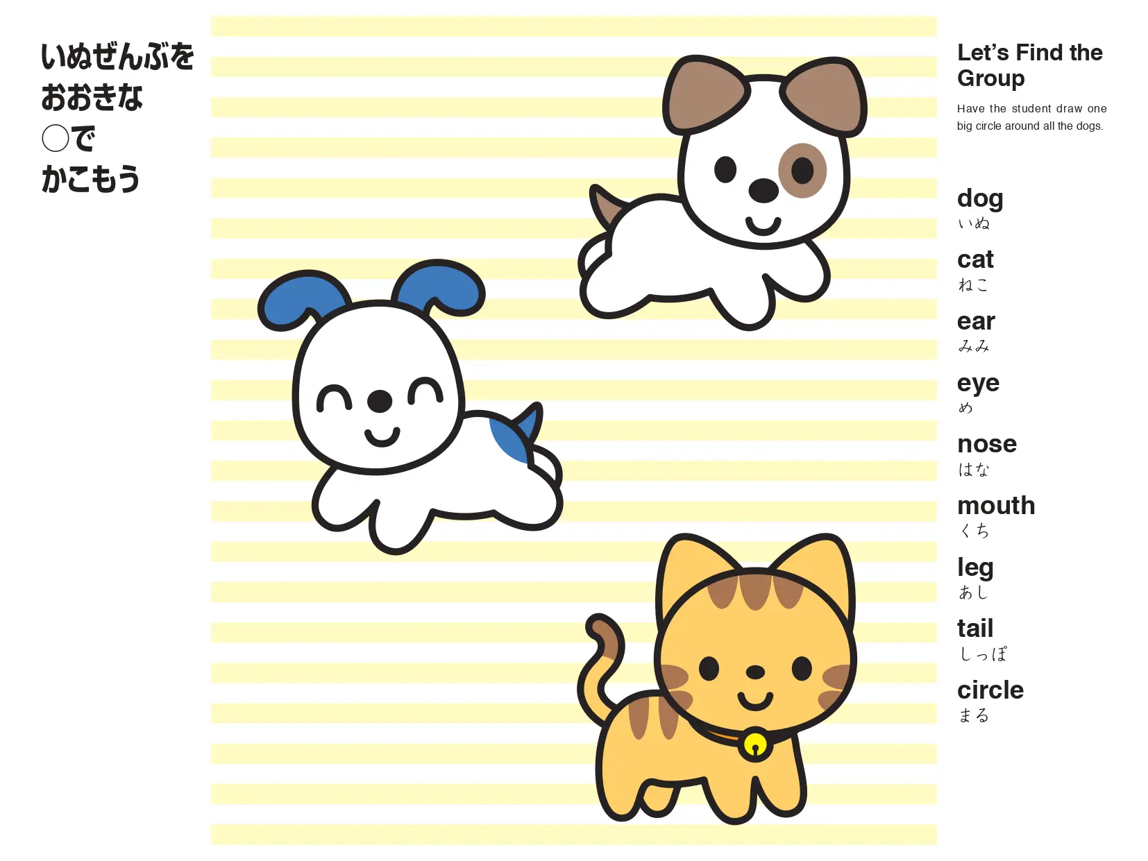 いぬぜんぶをおおきな○でかこもう 仲間分けのアクティビティ