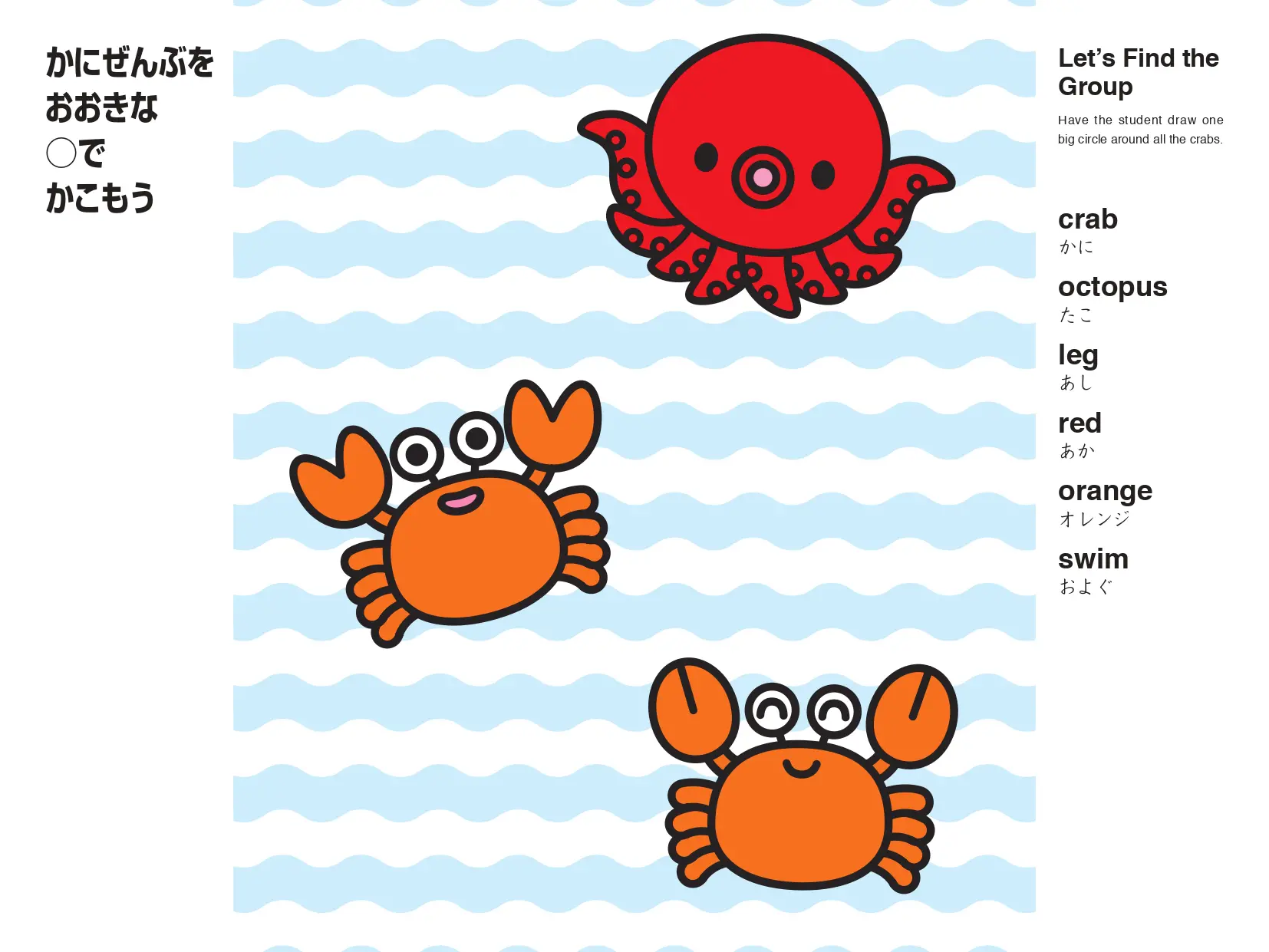 かにぜんぶをおおきな○でかこもう 仲間分けのアクティビティ