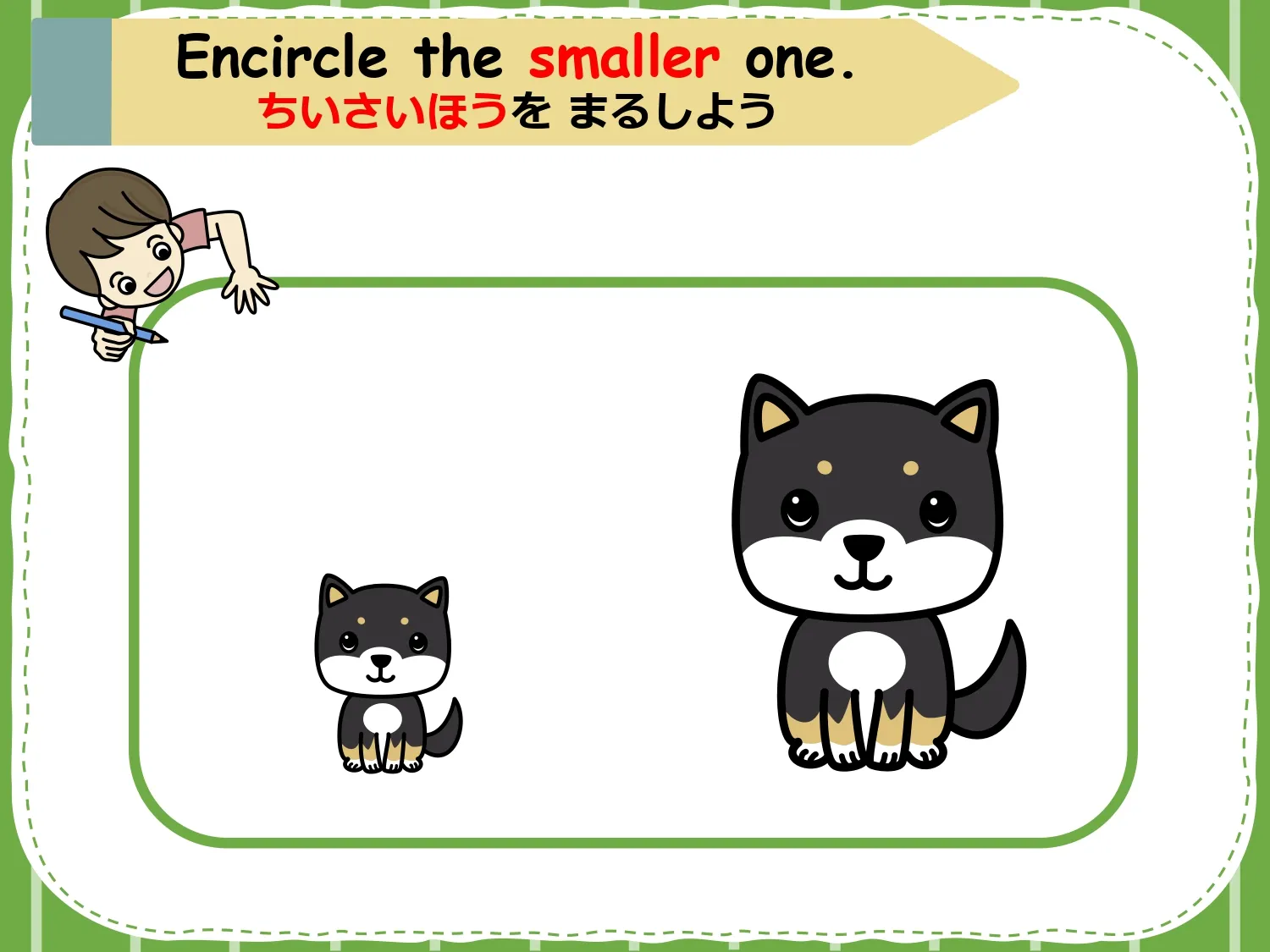 「ちいさいほうをまるしよう」犬の大小を比べるアクティビティ