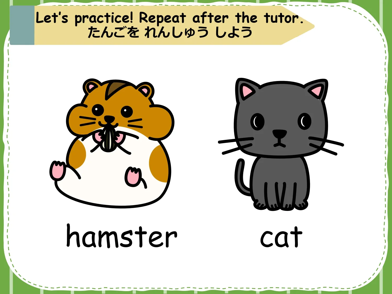 「たんごをれんしゅうしよう」ハムスターと猫のイラスト