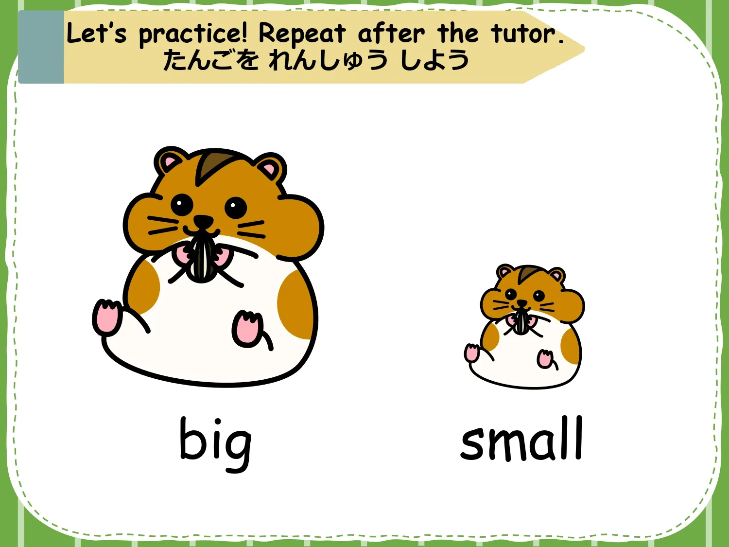 「たんごをれんしゅうしよう」大小のハムスターのイラスト