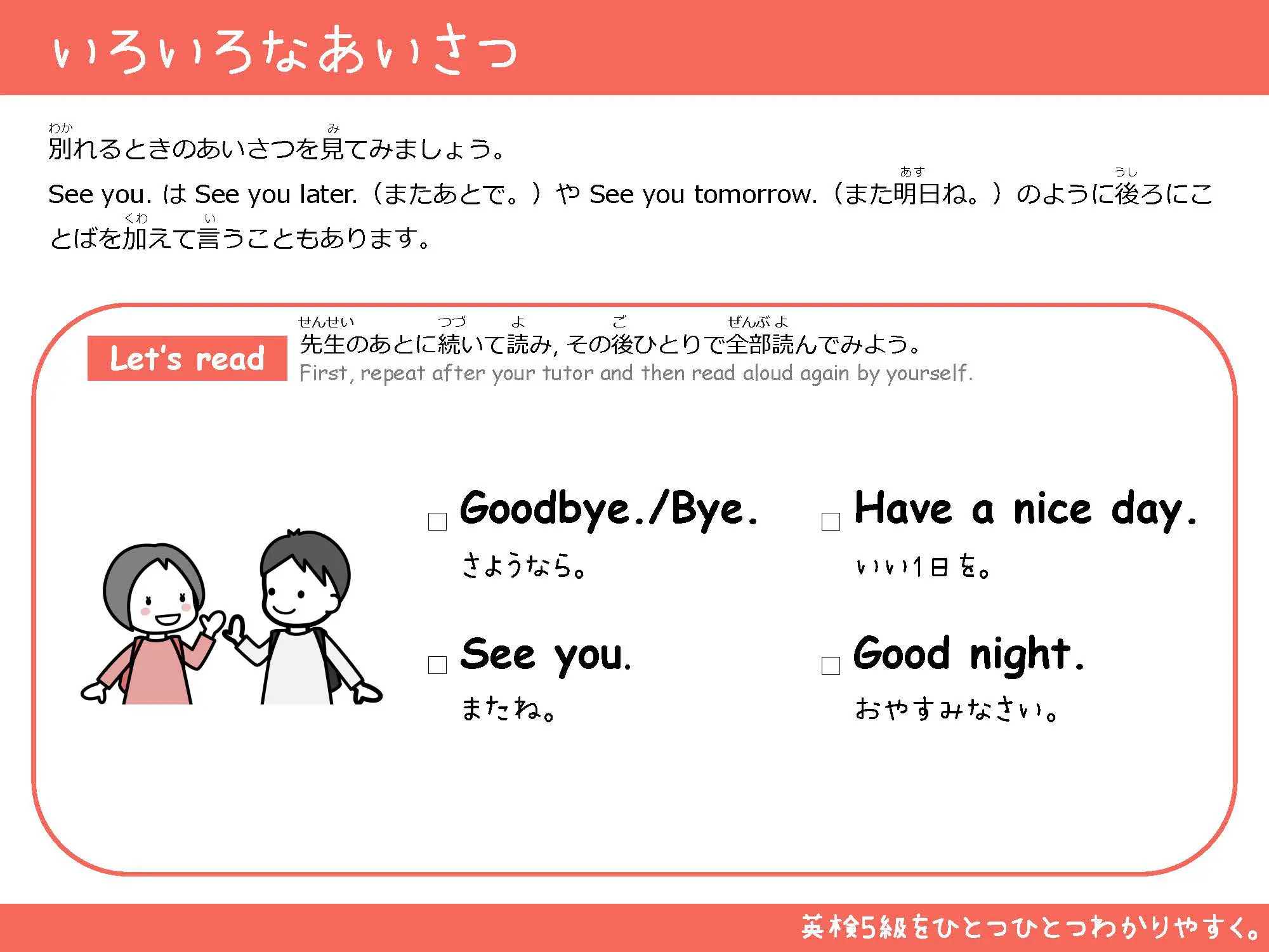 別れのあいさつ Goodbye/See you/Good night
