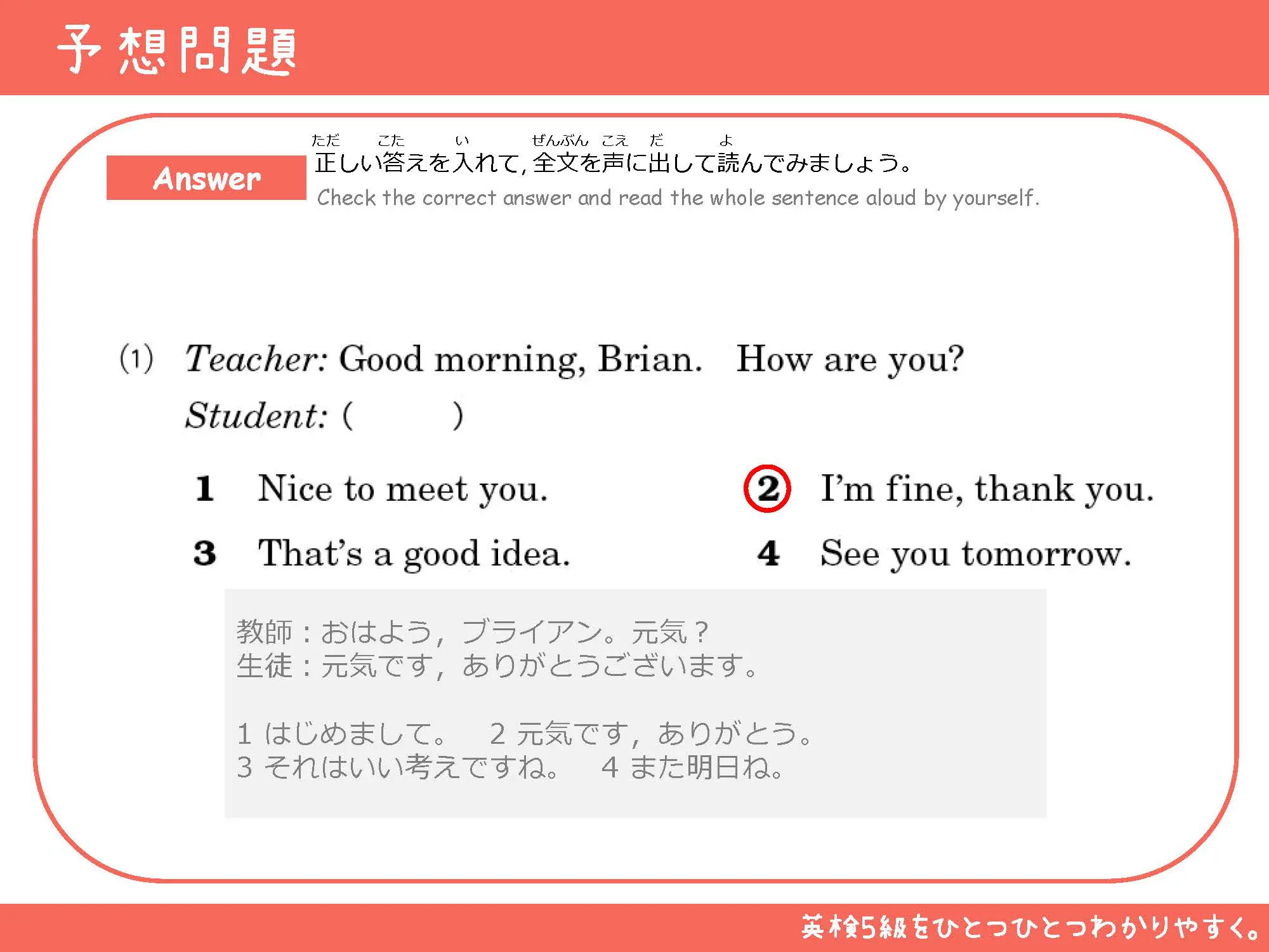 予想問題の解答 正解はI'm fine, thank you.