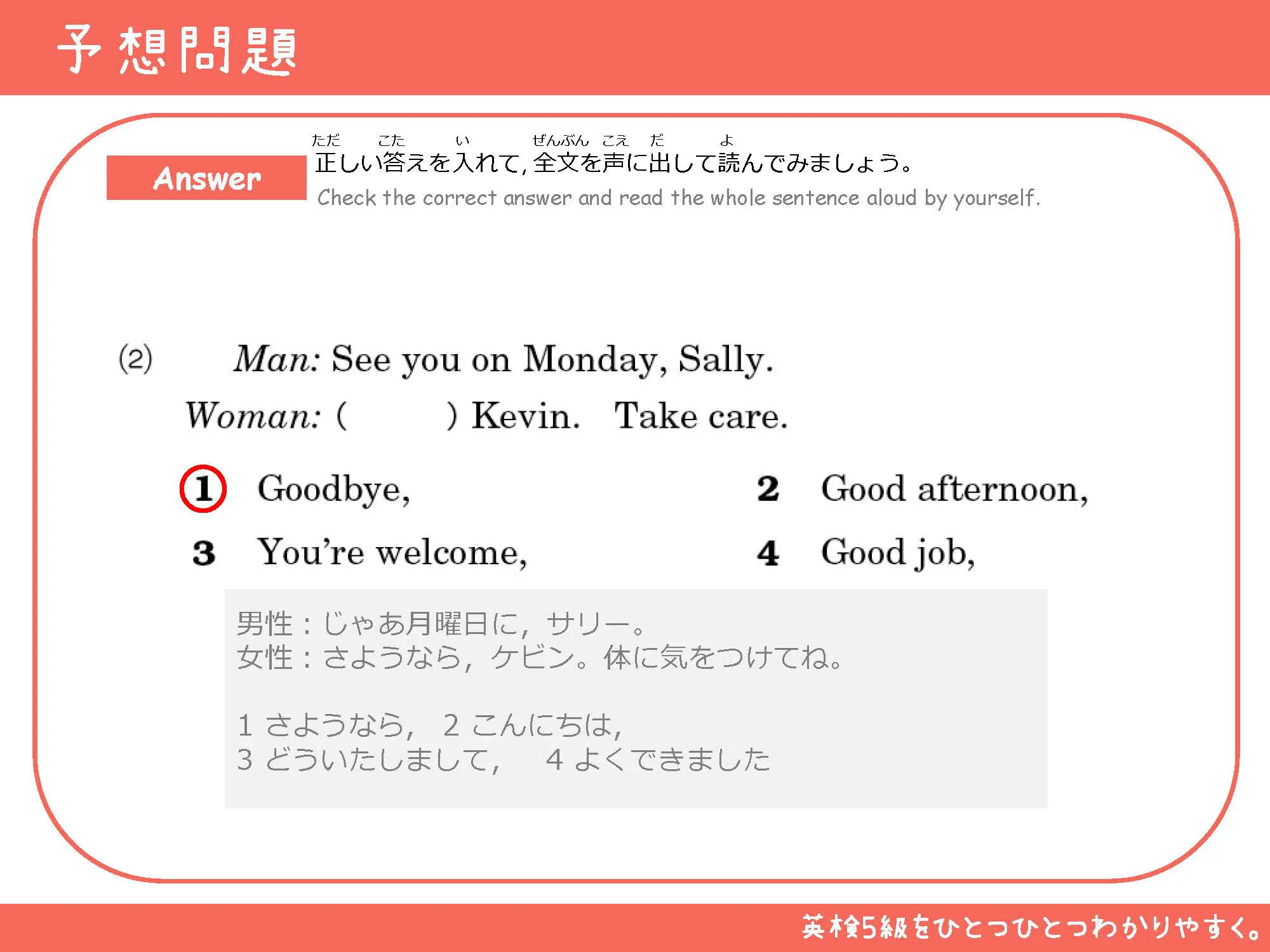 予想問題の解答 正解はGoodbye