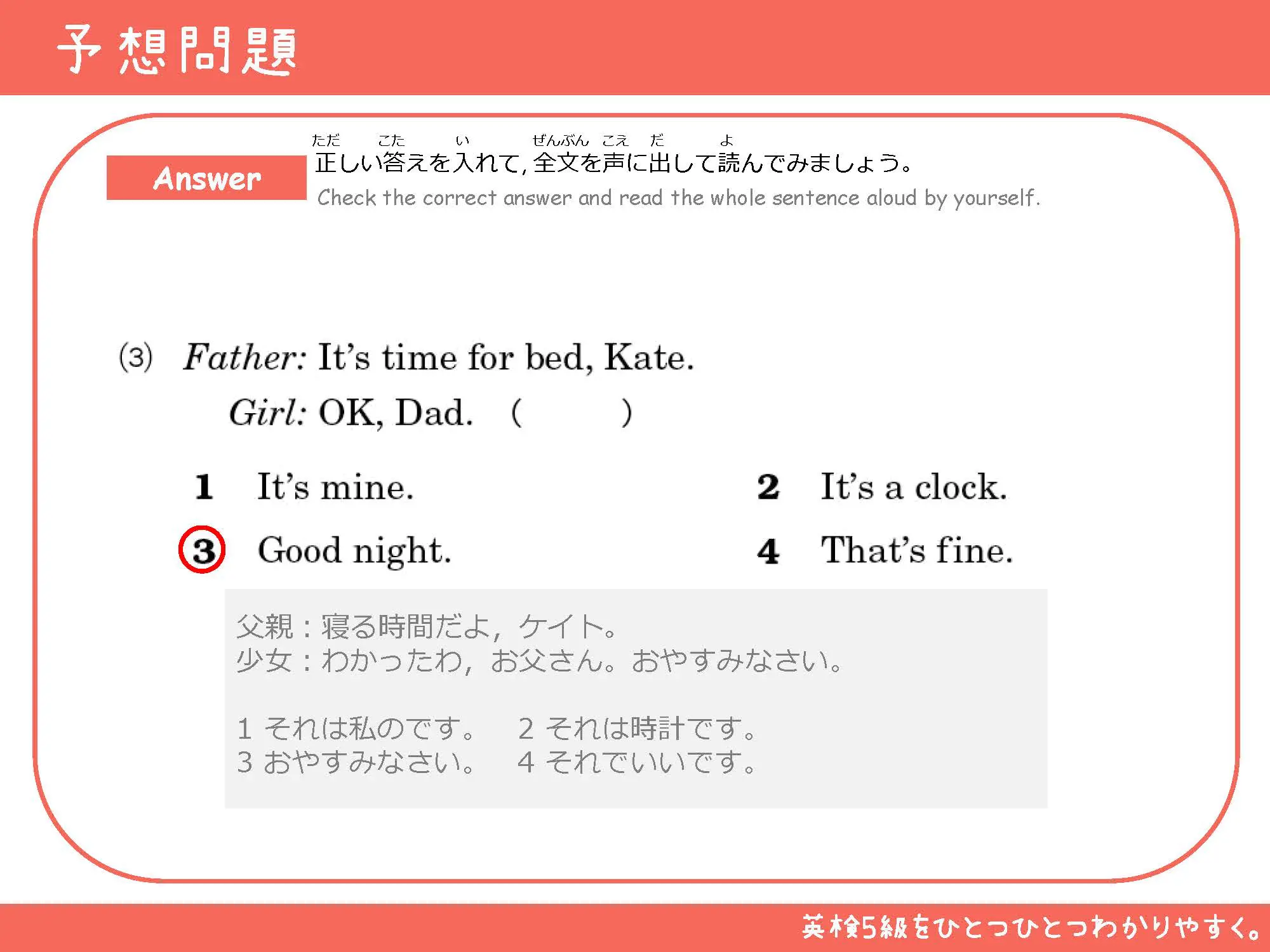 予想問題の解答 正解はGood night.