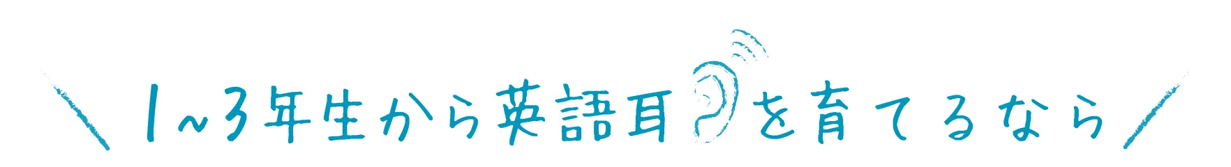 1~3年生から英語耳を育てるなら