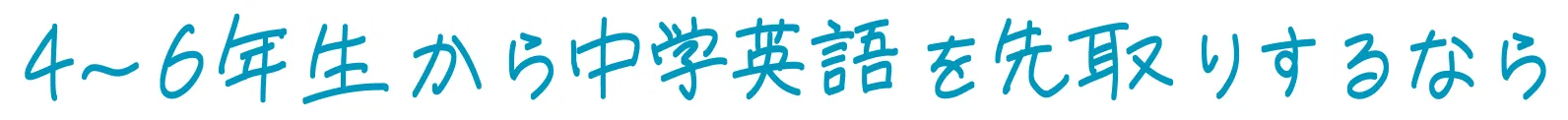 4~6年生から中学英語を先取りするなら