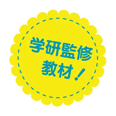 学研監修教材！