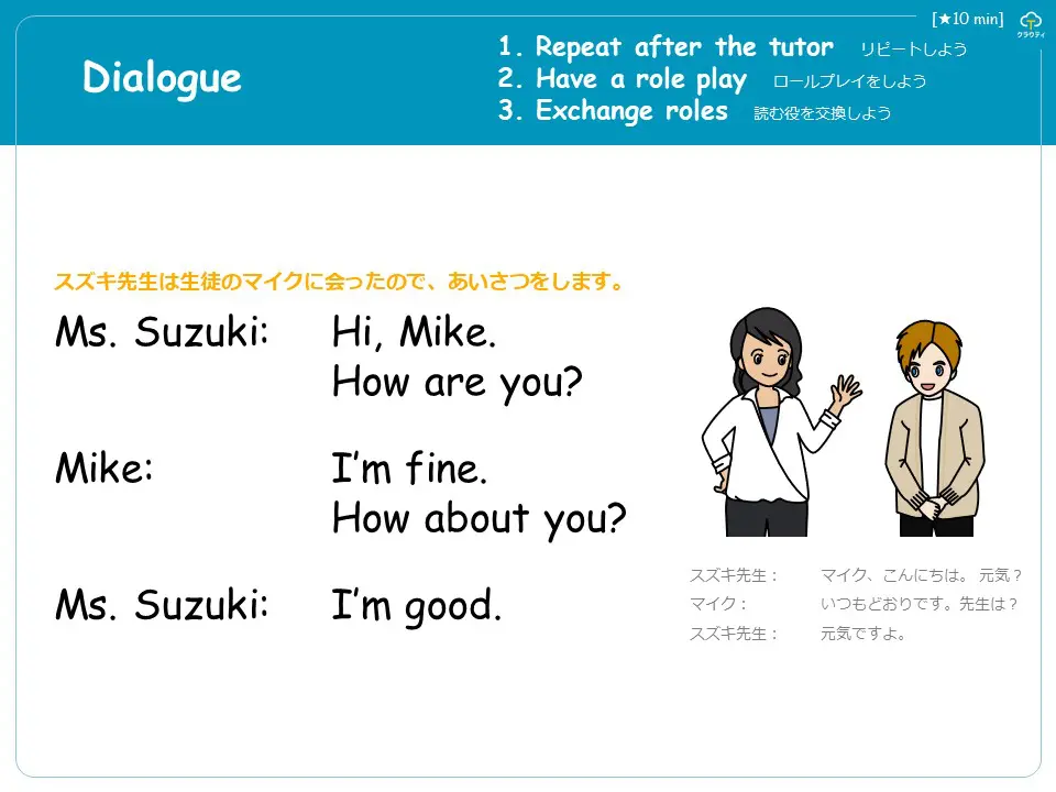 スズキ先生とMikeのあいさつ会話をロールプレイする練習