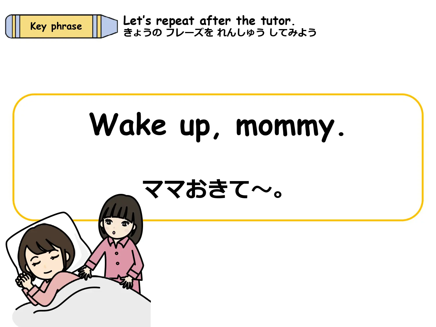 Wake up, mommy. のフレーズをリピートする練習