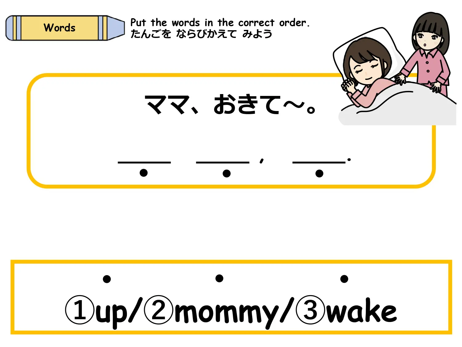 up / mommy / wake を正しい語順に並べ替える問題