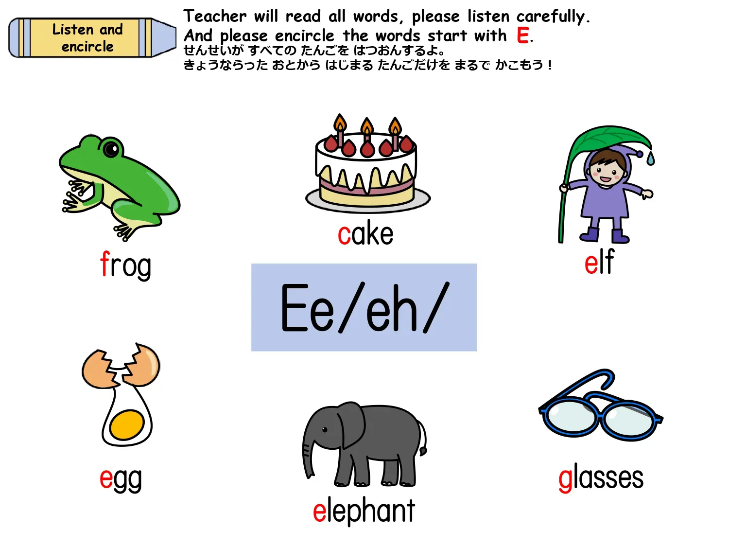 「Eから始まる単語を聞いて丸で囲もう」egg・elf・elephantなど