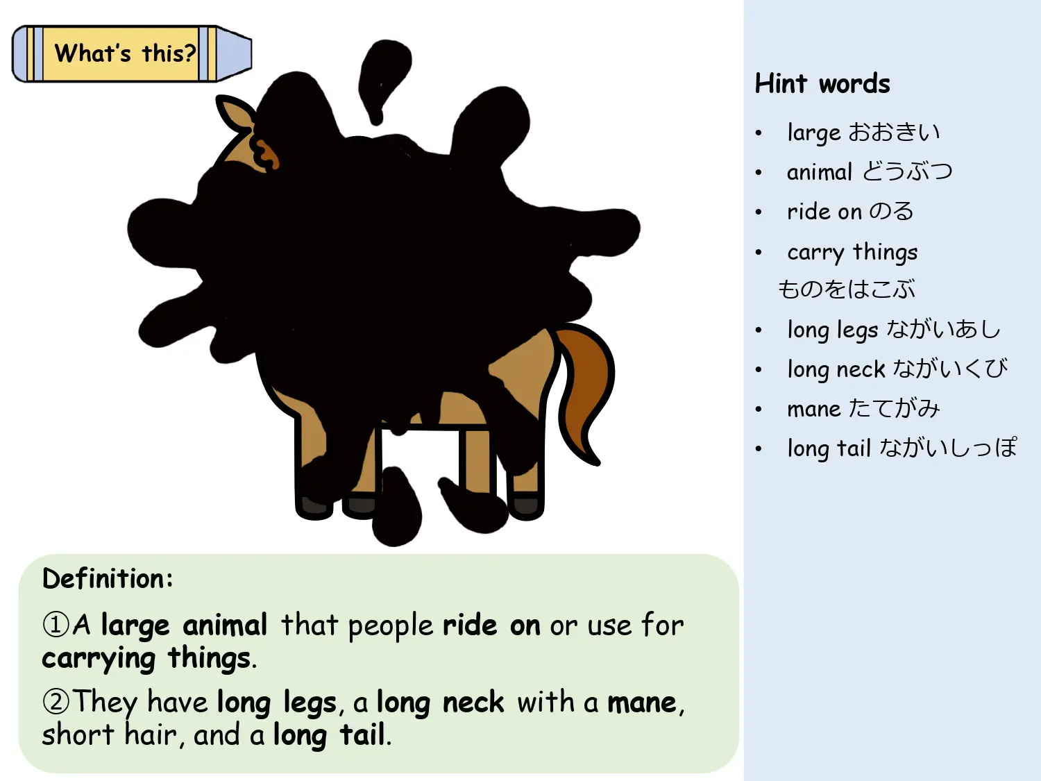 シルエットとヒントから動物を当てるクイズ（horse）