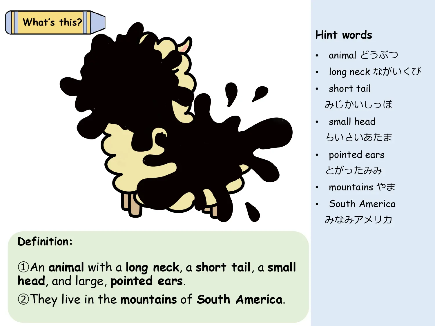 シルエットとヒントから動物を当てるクイズ（alpaca）