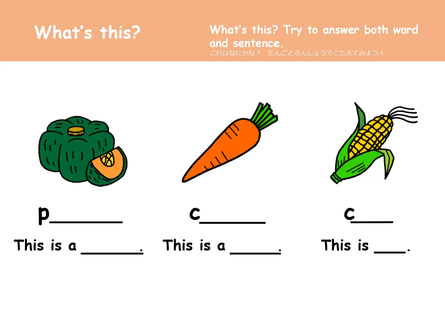 これはなにかな？ pumpkin・carrot・cornの穴埋めクイズ