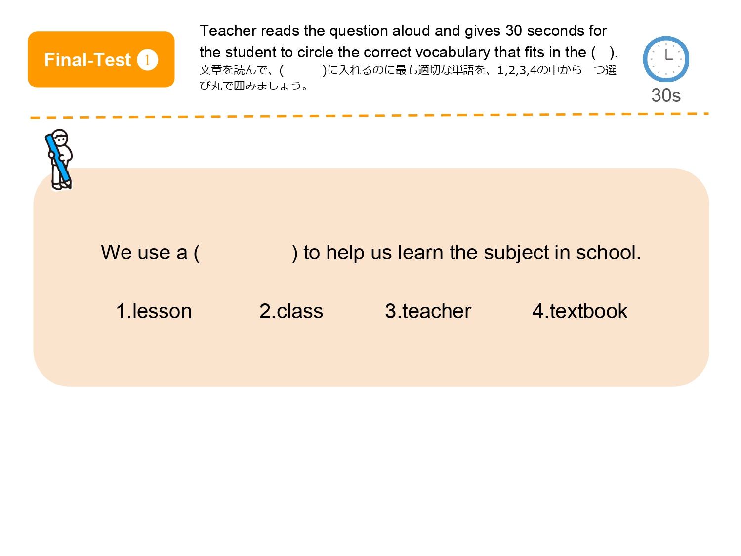 textbook を選ぶ英単語のファイナルテスト1の問題画面