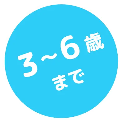 3~6歳まで