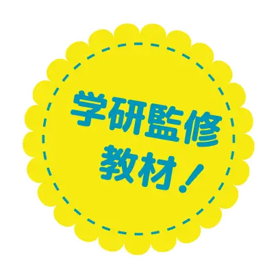 学研監修教材！