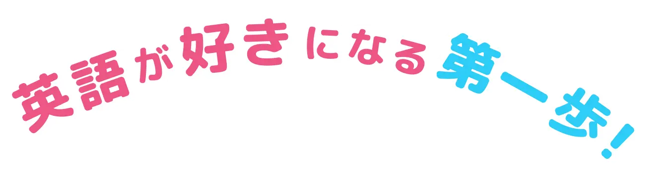 英語が好きになる第一歩！