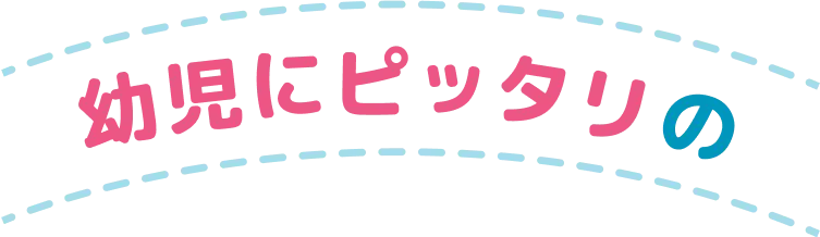 幼児にピッタリの
