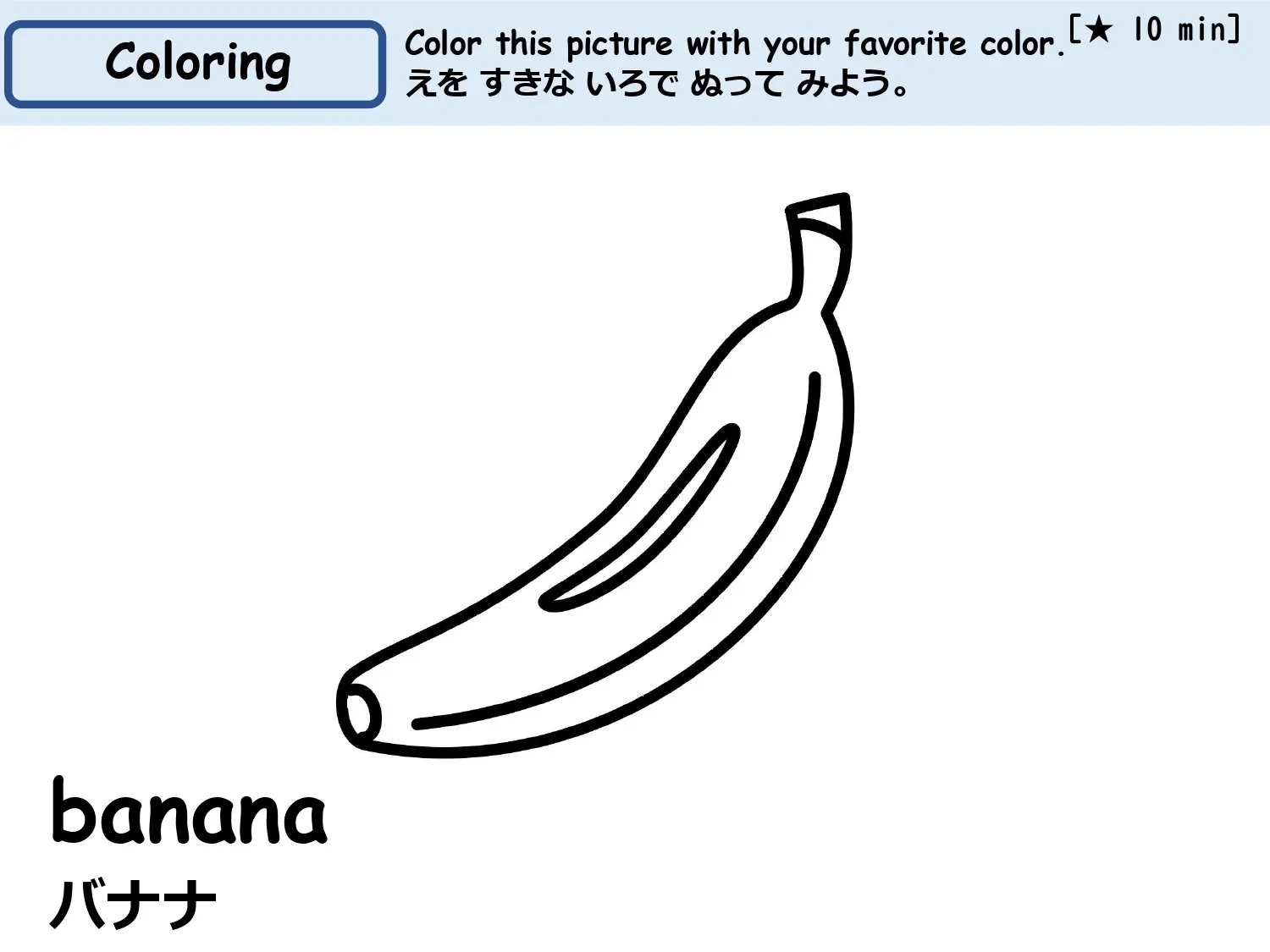 ぬりえ教材 バナナ