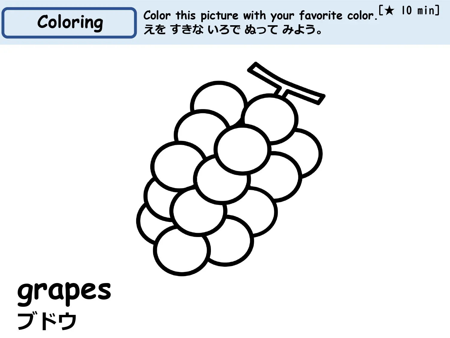 ぬりえ教材 ブドウ