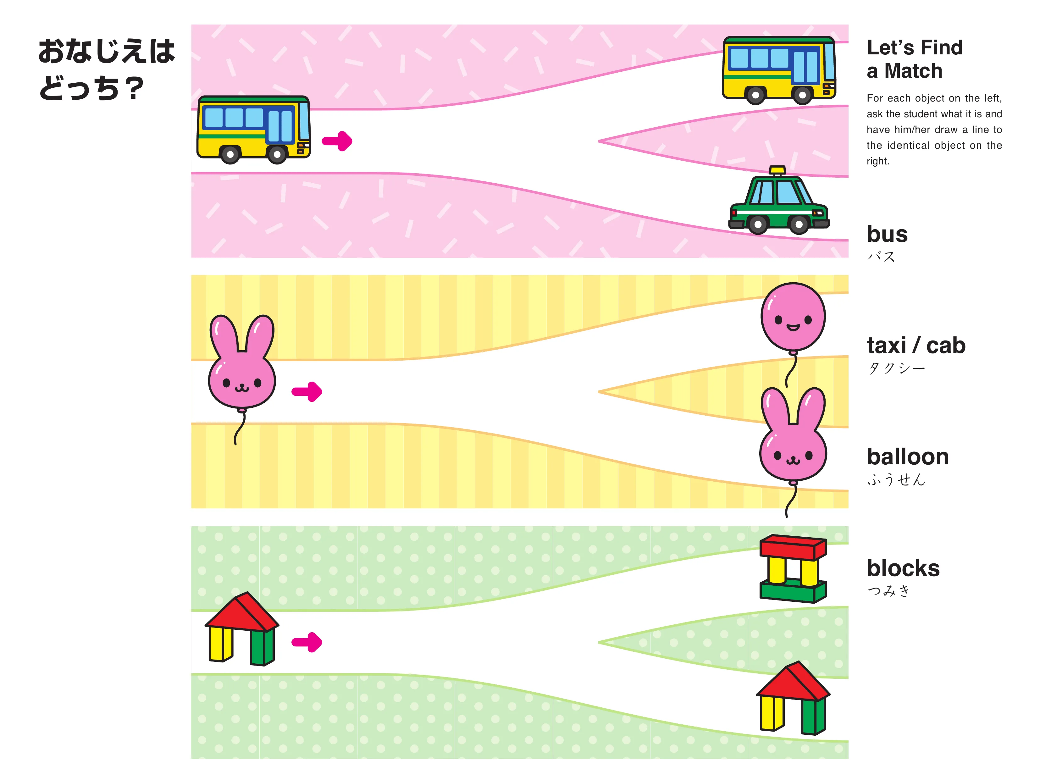 マッチング教材 おなじえはどっち バスや風船の絵合わせ