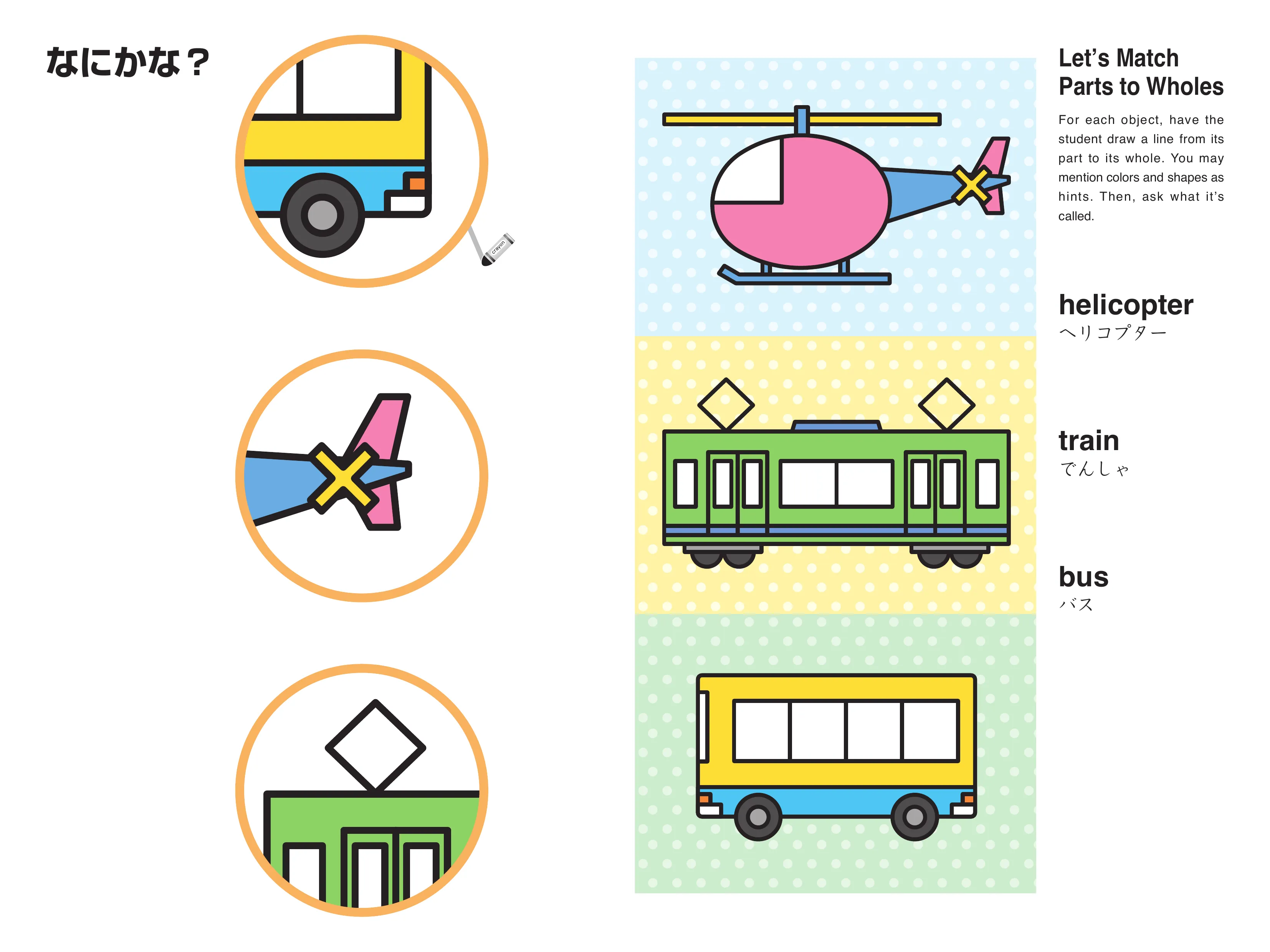 マッチング教材 なにかな 乗り物の部分と全体を結ぼう