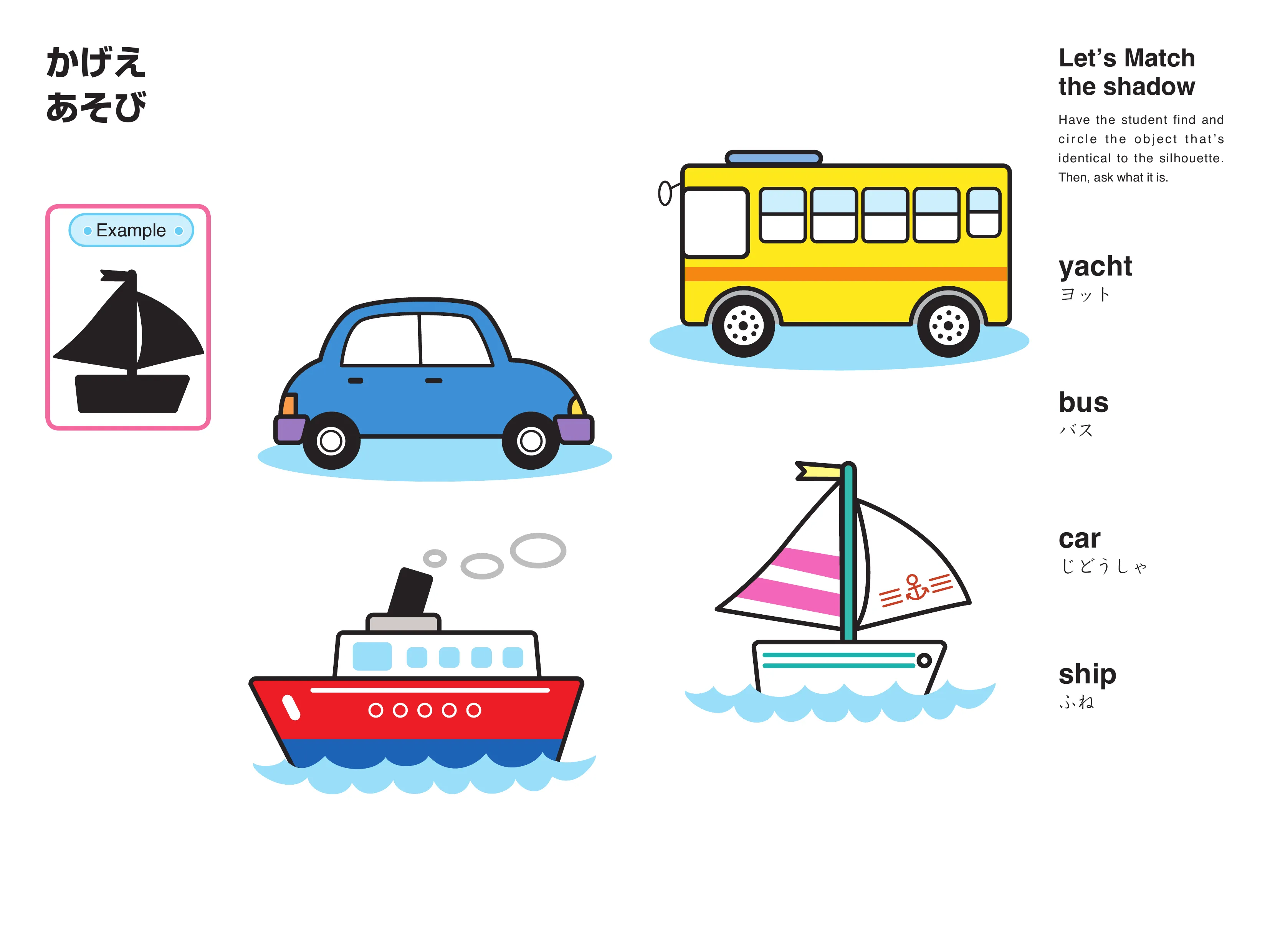 影絵あそび教材 乗り物のシルエットとマッチング