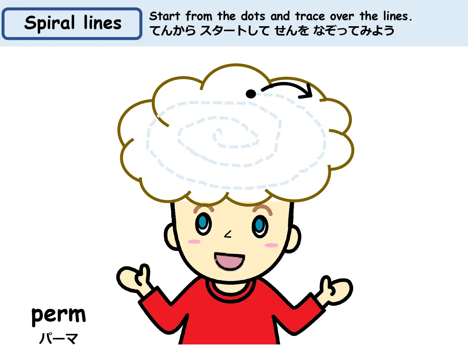 渦巻き線なぞり教材 パーマヘアの男の子