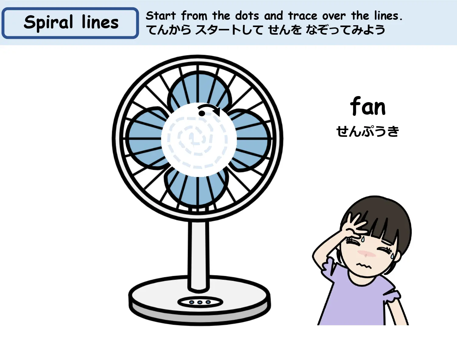 渦巻き線なぞり教材 扇風機