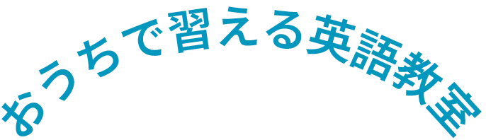 おうちで習える英語教室