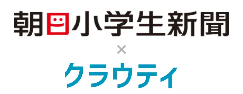 朝日小学生新聞 × クラウティ