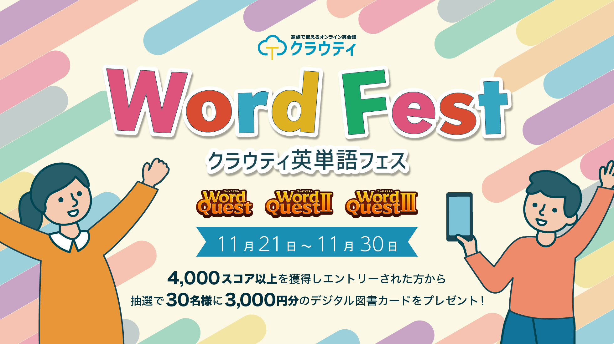 英単語ゲーム高スコアで景品ゲット！ クラウティ英単語フェスのご案内 - クラウティ - 家族で使えるオンライン英会話