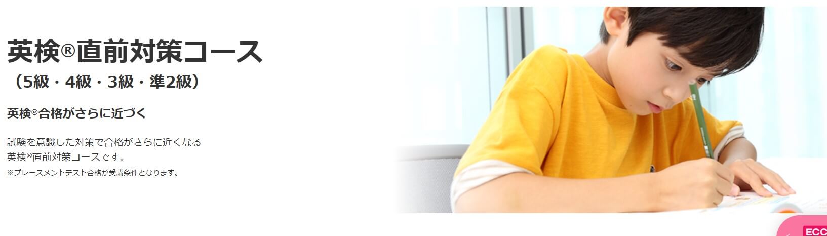 ECCキッズ英検対策