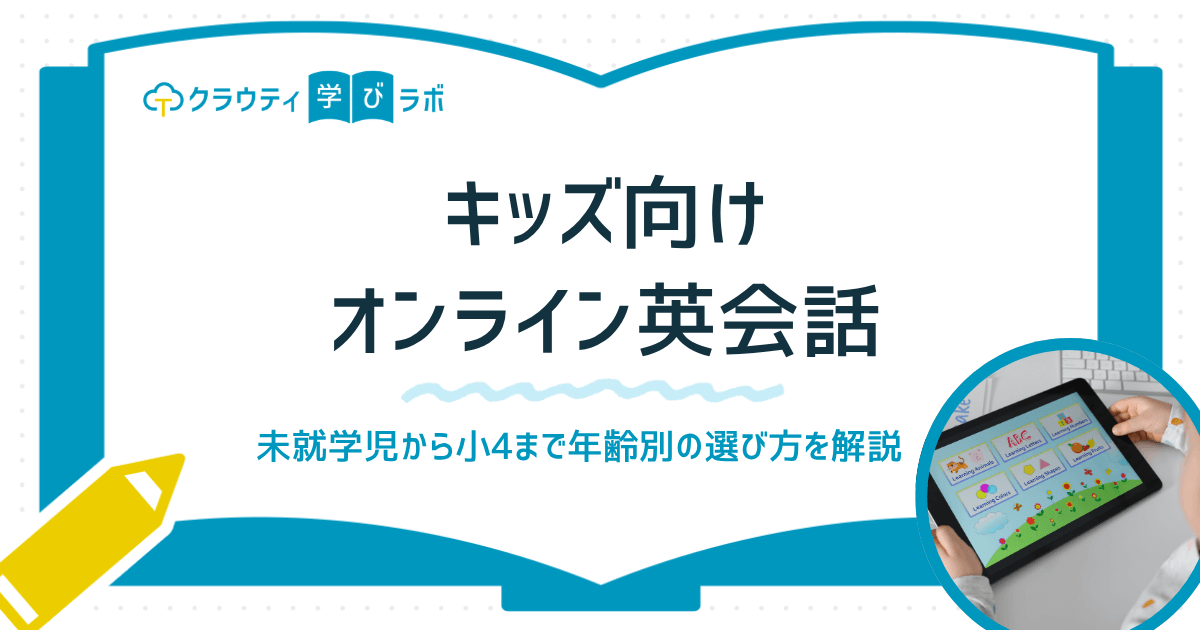 【未就学児から小4まで年齢別】キッズ向けオンライン英会話の選び方