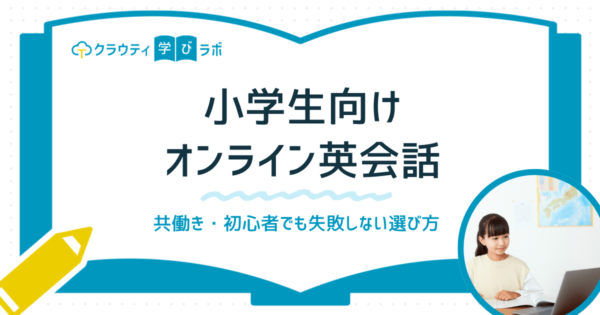 【小学生向けオンライン英会話】共働き・初心者でも失敗しない選び方を徹底解説