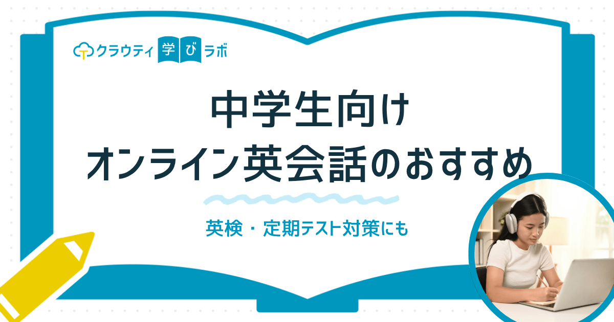 中学生向けオンライン英会話おすすめ6選！英検・定期テスト対策にも【2026年最新】