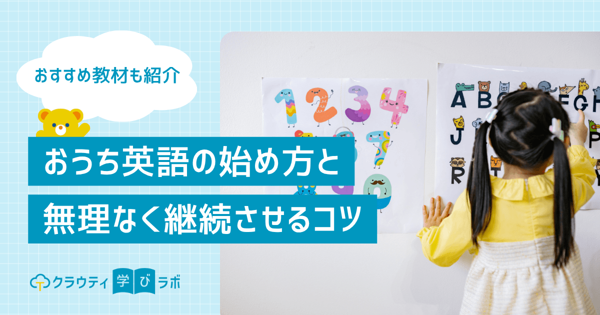 おうち英語は何から始めるのが正解？初心者向けの3ステップと続けるためのコツ