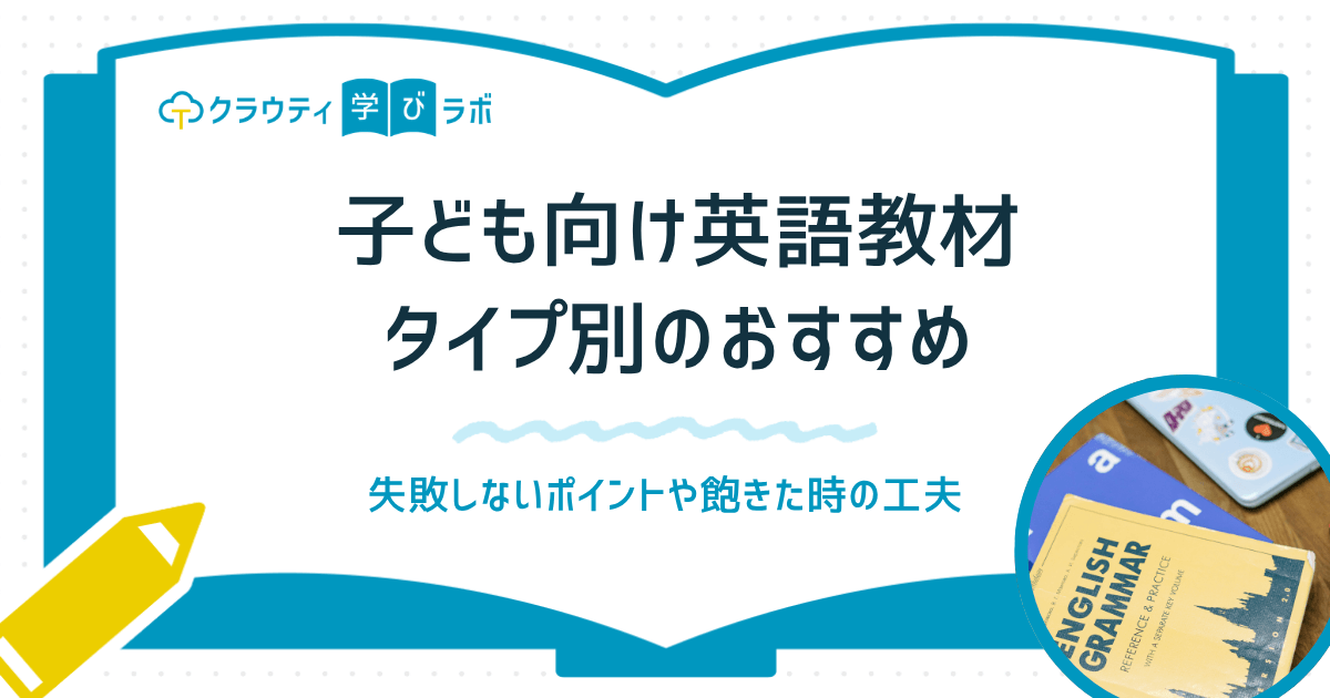 子ども向け英語教材はどう選ぶ？失敗しないために整理したいことと、タイプ別おすすめ教材