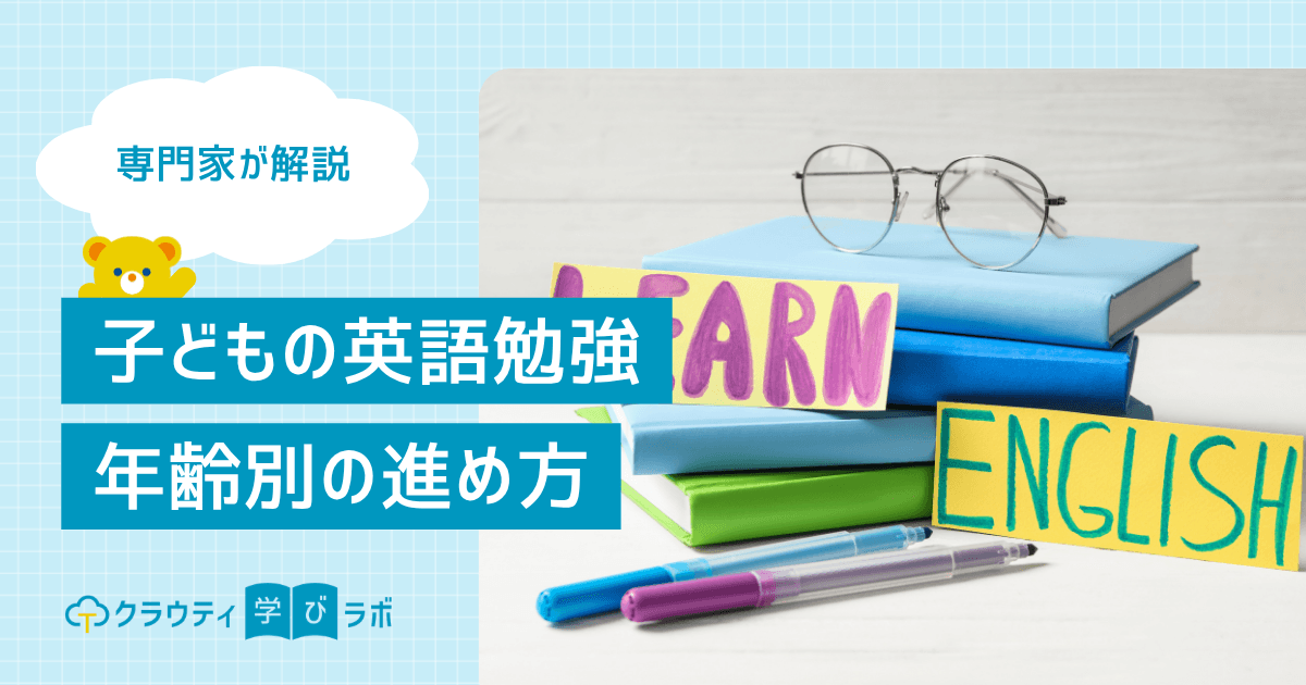 【年齢別】子どもの英語勉強ロードマップ。「まずこれだけ」を専門家が解説