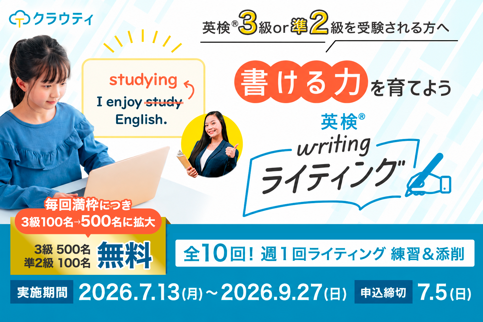 無料で使える英検®ライティング講座（3級＆準2級）添削付き10回講座の